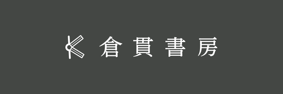 倉貫書房