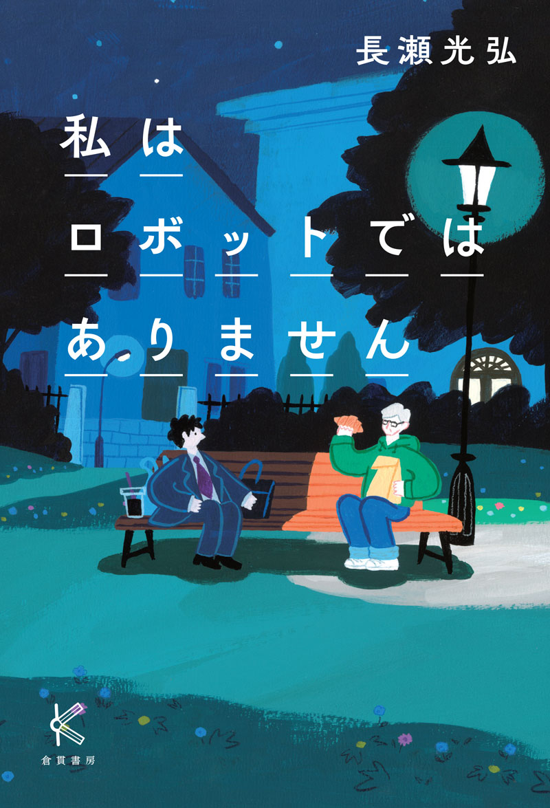 書影: 私はロボットではありません